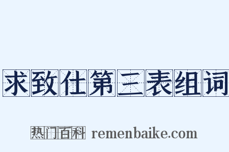 求致仕第三表组词是什么意思的图片